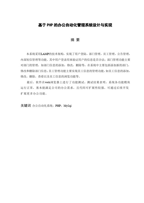 OA自动化-基于PHP的办公自动化管理系统设计与实现毕业设计目录 精品