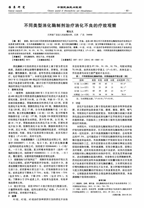 不同类型消化酶制剂治疗消化不良的疗效观察