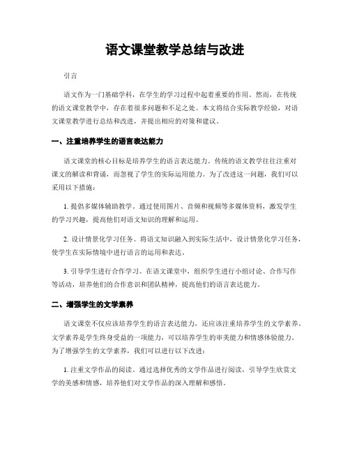 语文课堂教学总结与改进