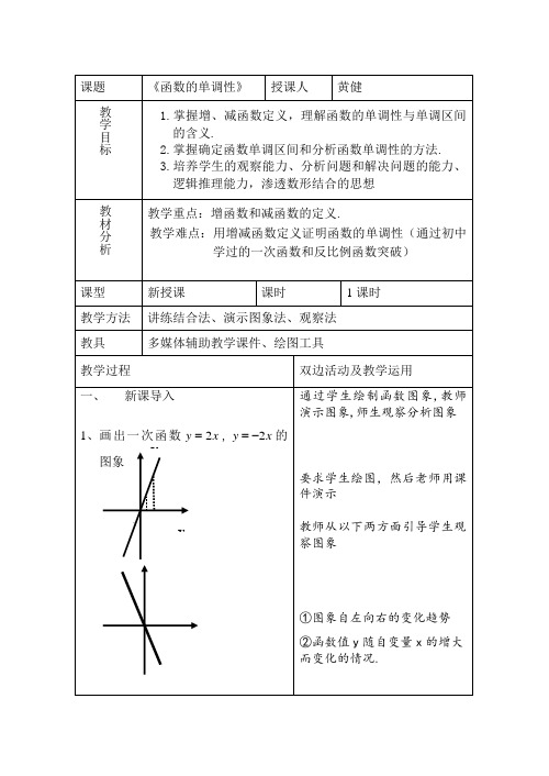 北师大版高中数学必修一函数的单调性教案