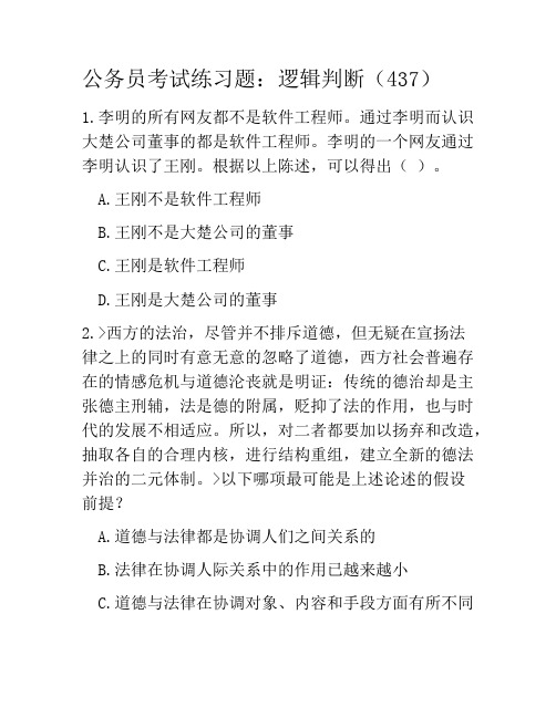 公务员考试练习题:逻辑判断(437)