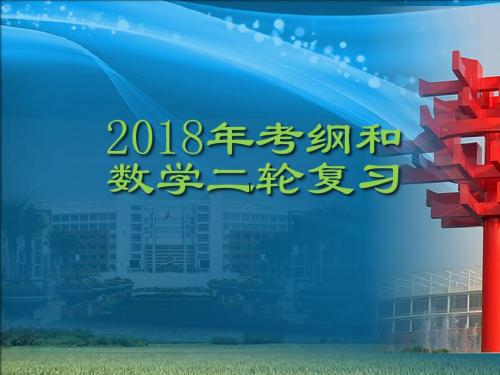 2018年高考数学复习研讨会课：2018年考纲和数学二轮复习 (共114张PPT)