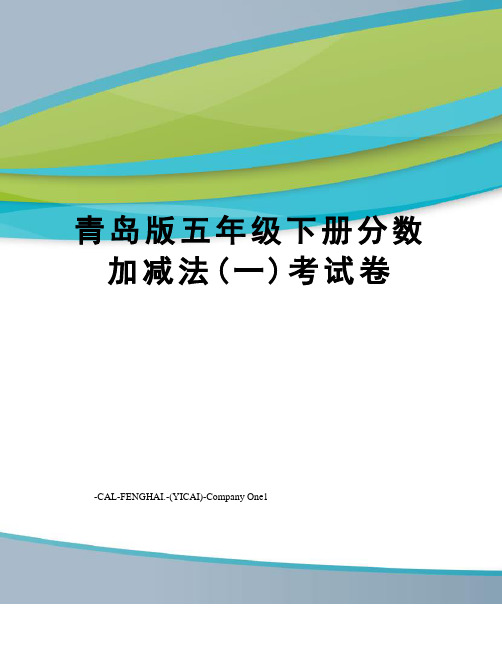 青岛版五年级下册分数加减法(一)考试卷