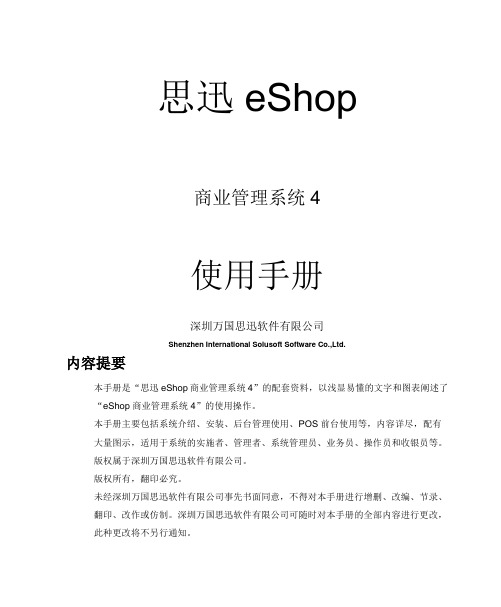 思迅eSho商业管理系统使用手册