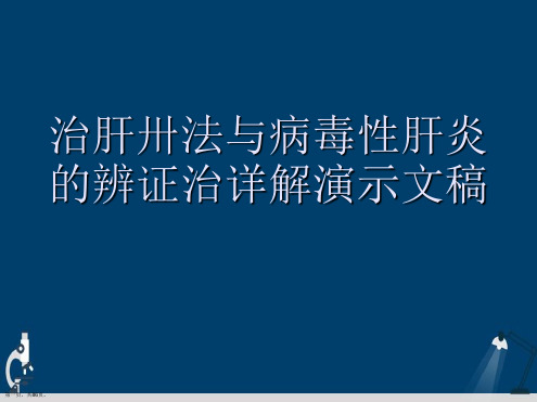 治肝卅法与病毒性肝炎的辨证治详解演示文稿