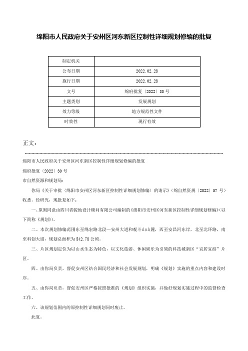 绵阳市人民政府关于安州区河东新区控制性详细规划修编的批复-绵府批复〔2022〕30号