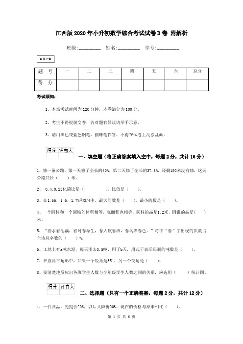 江西版2020年小升初数学综合考试试卷D卷 附解析