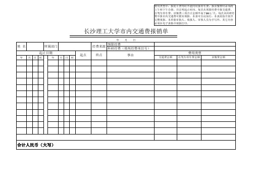 市内交通费报销单