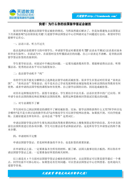 快看!为什么你的法国留学签证会被拒