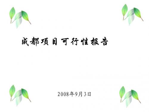 成都某商业总部基地项目投资可行性调研报告