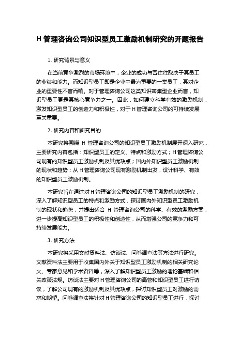 H管理咨询公司知识型员工激励机制研究的开题报告