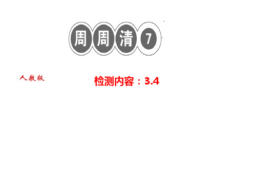 人教版七年级数学上册(河南专版)作业课件：周周清7 3.4 (共13张PPT)