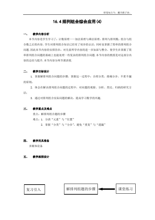 数学16.4排列组合综合应用教案4沪教版高中三级第一学期