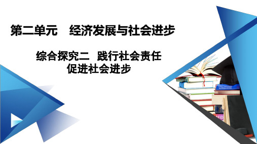 综合探究二 践行社会责任 促进社会进步-高中政治统编版必修二(共27张)