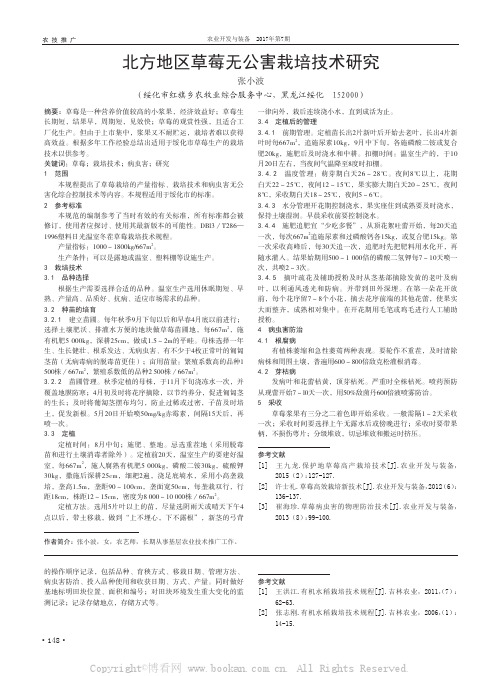 北方地区草莓无公害栽培技术研究