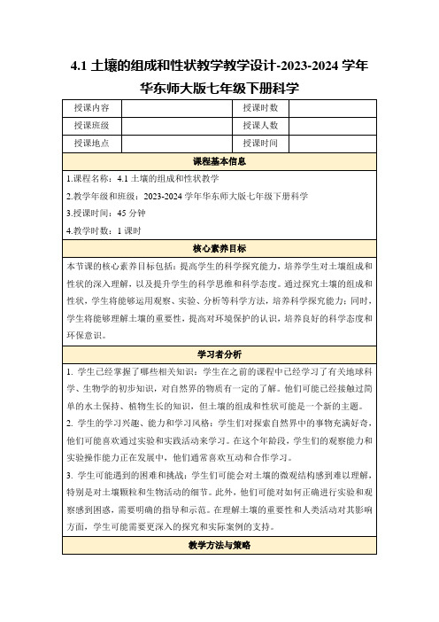 4.1土壤的组成和性状教学教学设计-2023-2024学年华东师大版七年级下册科学