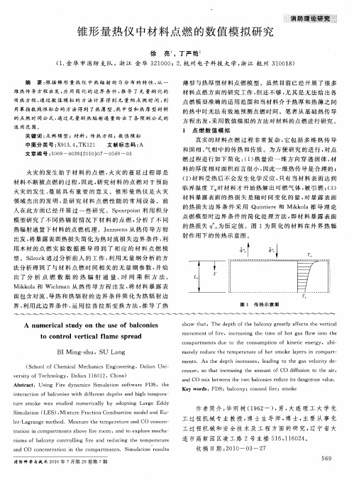 锥形量热仪中材料点燃的数值模拟研究