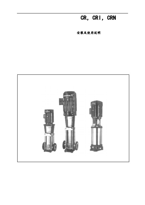 格兰富CR CRI CRN安装及使用说明书