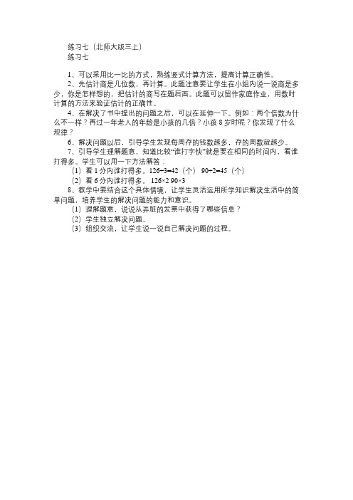 小学三年级数学教案练习七(北师大版三上)