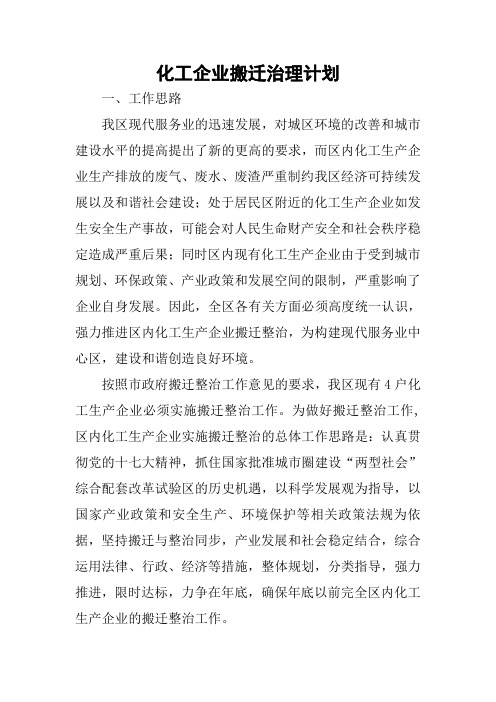 化工企业搬迁治理计划