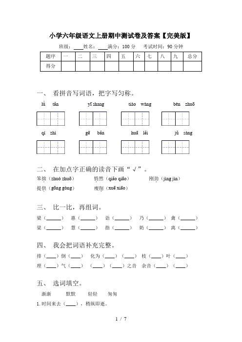 小学六年级语文上册期中测试卷及答案【完美版】