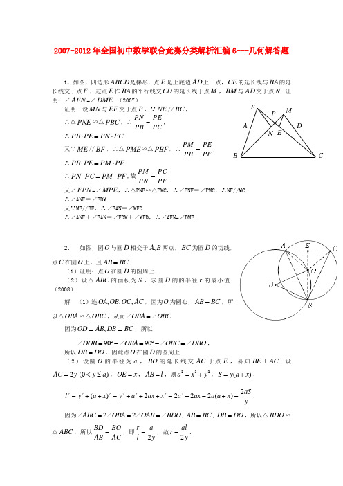 2007-2012全国初中数学联赛分类汇编6 几何解答题 人教新课标版