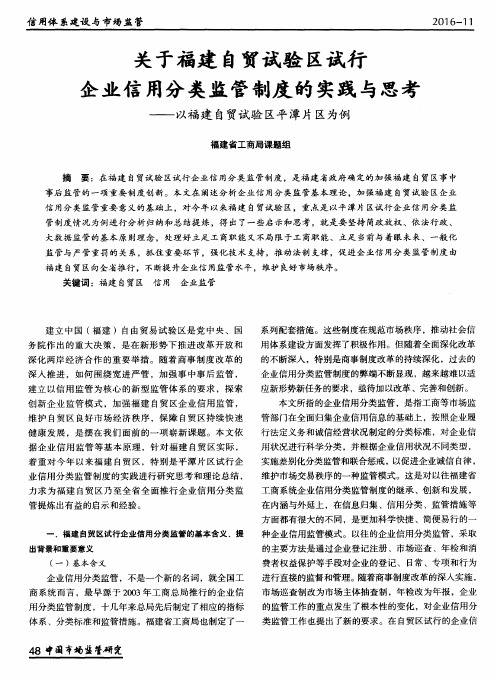 关于福建自贸试验区试行企业信用分类监管制度的实践与思考——以