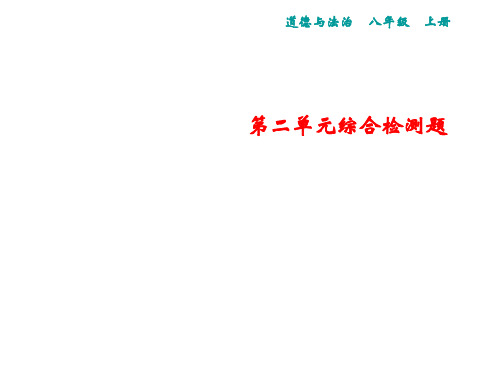 秋人教版道德与法治八年级上册课件：第2单元综合检测题(共27张PPT)