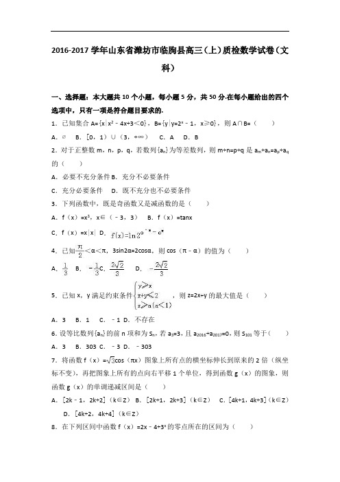 山东省潍坊市临朐县2017届高三上学期质检数学试卷(文科) Word版含解析