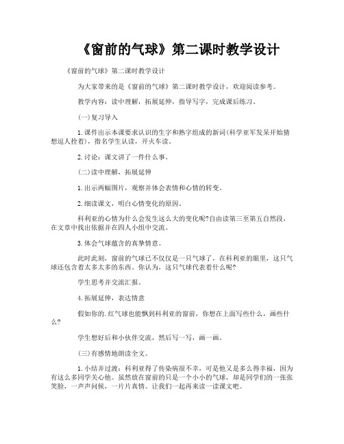 《窗前的气球》第二课时教学设计