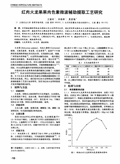 红肉火龙果果肉色素微波辅助提取工艺研究