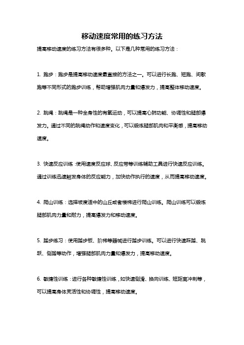 移动速度常用的练习方法