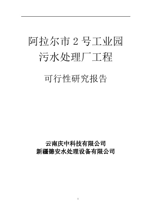 阿拉尔市2号工业园污水处理厂工程可行性研究报告