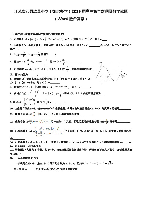 江苏省沛县歌风中学(如皋办学)2019届高三第二次调研数学试题(Word版含答案)