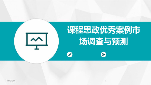 2024年度课程思政优秀案例市场调查与预测