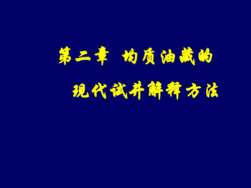 2第二章 均质油藏现代试井分析方法