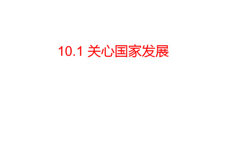 10.1 关心国家发展 课件(23张PPT)-2023-2024学年统编版道德与法治八年级上册