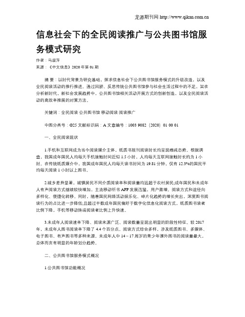 信息社会下的全民阅读推广与公共图书馆服务模式研究