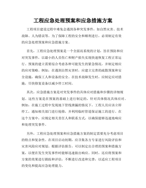 工程应急处理预案和应急措施方案