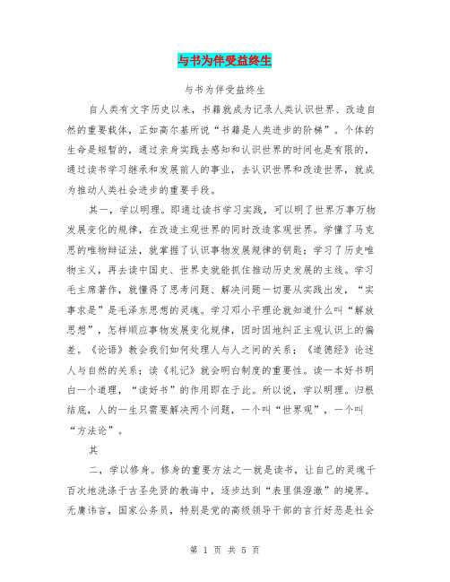 与书为伴受益终生【可编辑版】.doc