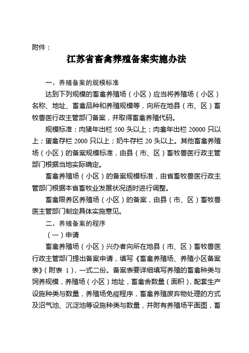 江苏省畜禽养殖备案实施办法