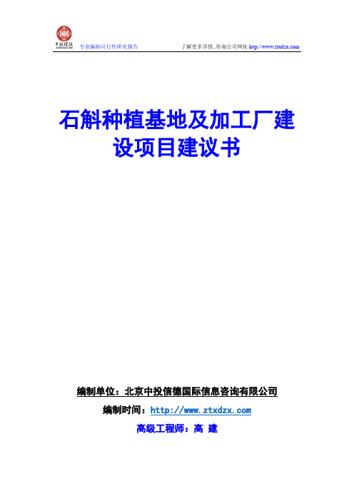 石斛种植基地及加工厂建设项目建议书