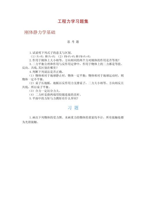 工程力学习题集(一)doc