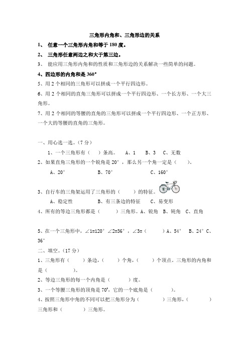 北师大版数学四年级下册：《三角形内角和》与三角形三边的关系