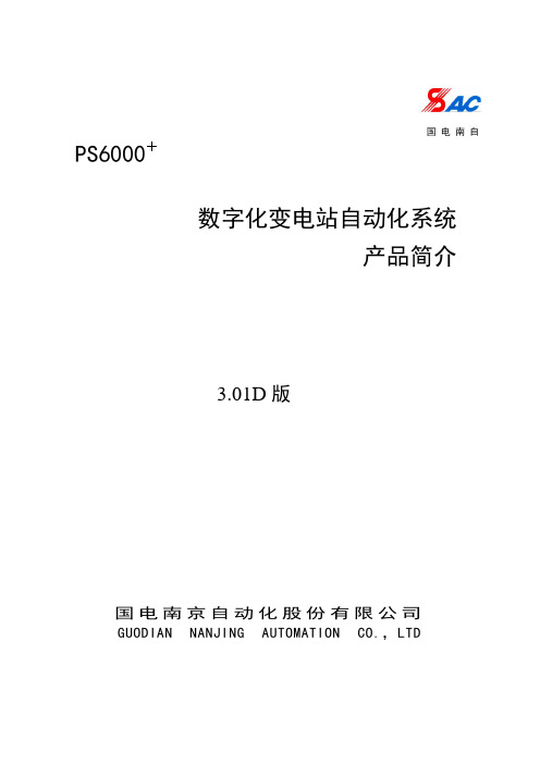 PS 6000+数字化变电站自动化系统说明书V3.01D