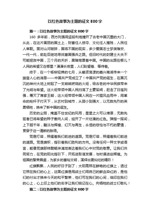 以红色故事为主题的征文800字