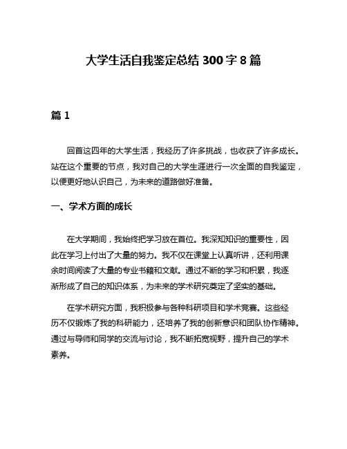 大学生活自我鉴定总结300字8篇