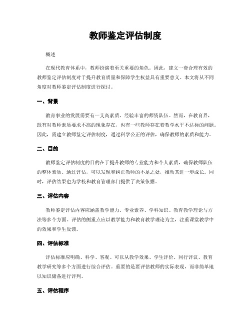 教师鉴定评估制度