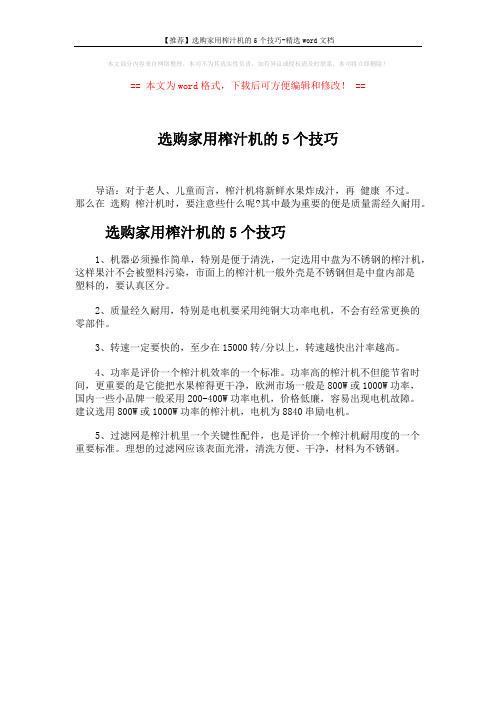 【推荐】选购家用榨汁机的5个技巧-精选word文档 (1页)