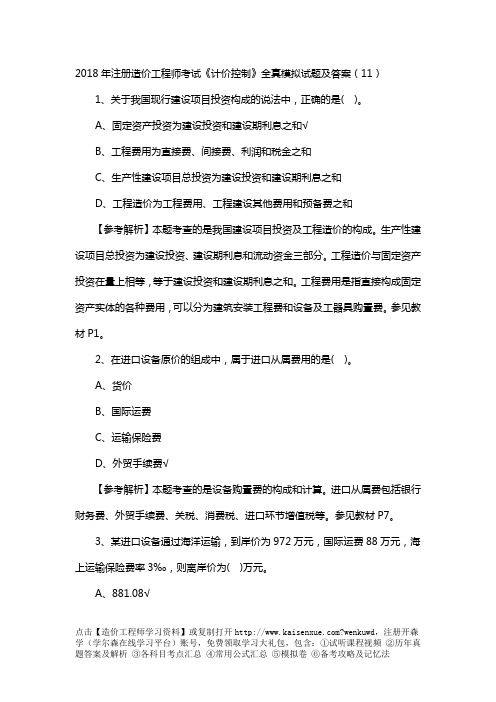 2018年注册造价工程师考试《计价控制》全真模拟试题及答案(11)